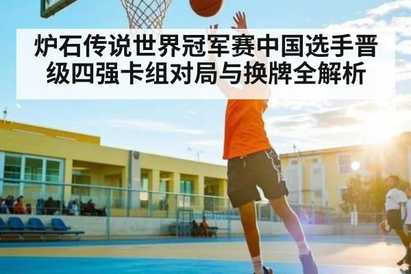 炉石传说世界冠军赛中国选手晋级四强卡组对局与换牌全解析