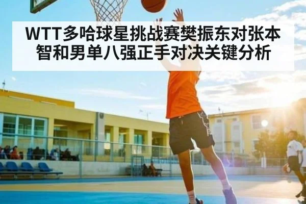 WTT多哈球星挑战赛樊振东对张本智和男单八强正手对决关键分析